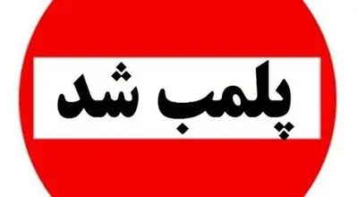 کارگاه تولید غیرمجاز سوسیس و کالباس با گوشت گراز پلمب شد + فیلم
