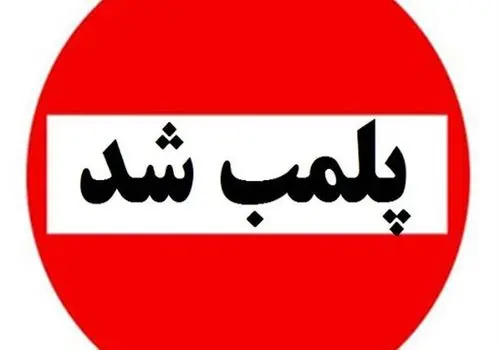 کارگاه تولید غیرمجاز سوسیس و کالباس با گوشت گراز پلمب شد + فیلم
