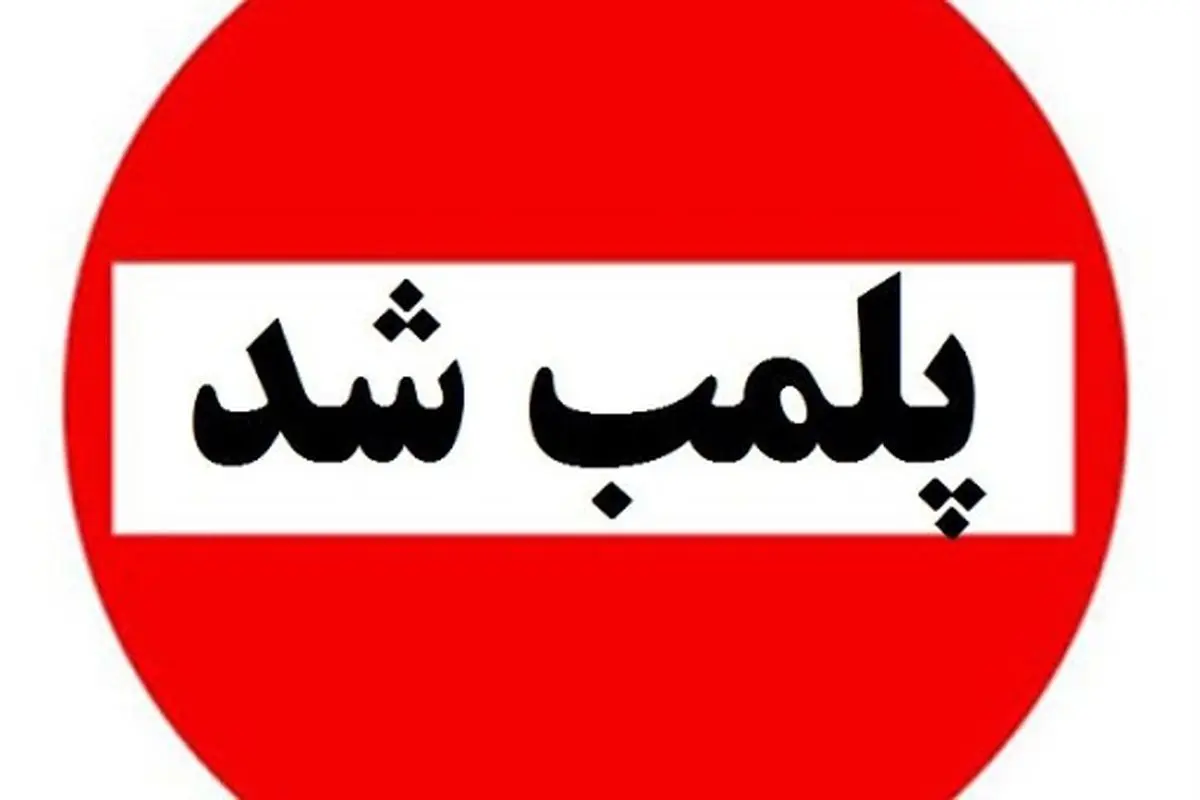 کارگاه تولید غیرمجاز سوسیس و کالباس با گوشت گراز پلمب شد + فیلم
