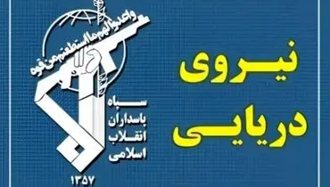 هشدار معاون نیروی دریایی سپاه: از چابهار تا ماهشهر را برای متجاوزان به قبرستان تبدیل می‌کنیم