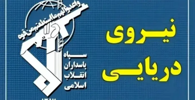 هشدار معاون نیروی دریایی سپاه: از چابهار تا ماهشهر را برای متجاوزان به قبرستان تبدیل می‌کنیم