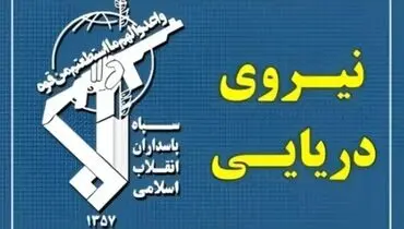 هشدار معاون نیروی دریایی سپاه: از چابهار تا ماهشهر را برای متجاوزان به قبرستان تبدیل می‌کنیم