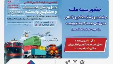 
حضور بیمه ملت در ششمین نمایشگاه بین‌المللی حمل‌ونقل و لجستیک
