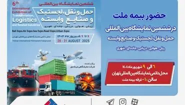 
حضور بیمه ملت در ششمین نمایشگاه بین‌المللی حمل‌ونقل و لجستیک
