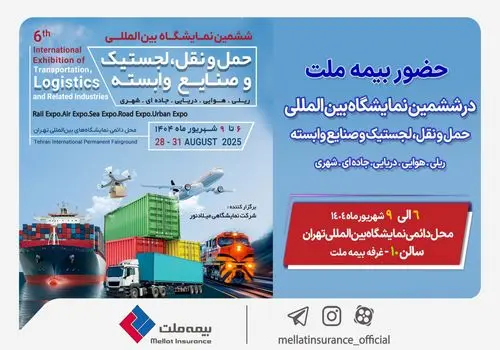 
حضور بیمه ملت در ششمین نمایشگاه بین‌المللی حمل‌ونقل و لجستیک
