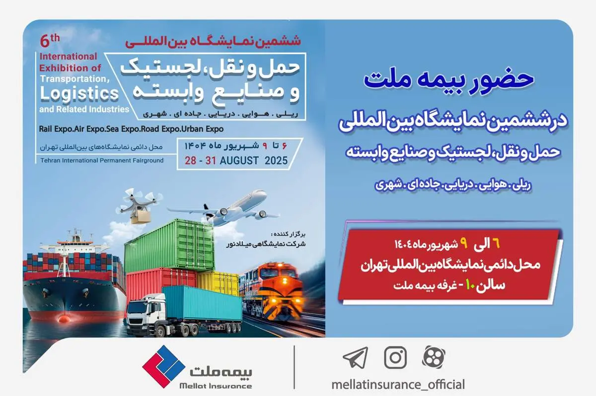 
حضور بیمه ملت در ششمین نمایشگاه بین‌المللی حمل‌ونقل و لجستیک
