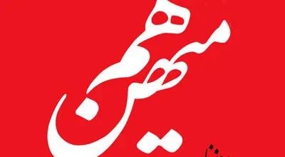 هیات نظارت بر مطبوعات روزنامه هم میهن را توقیف کرد!