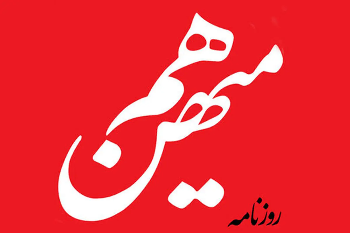 هیات نظارت بر مطبوعات روزنامه هم میهن را توقیف کرد!