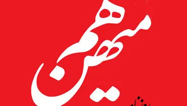 هیات نظارت بر مطبوعات روزنامه هم میهن را توقیف کرد!