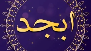 فال ابجد روز شنبه 22 شهریور 1404