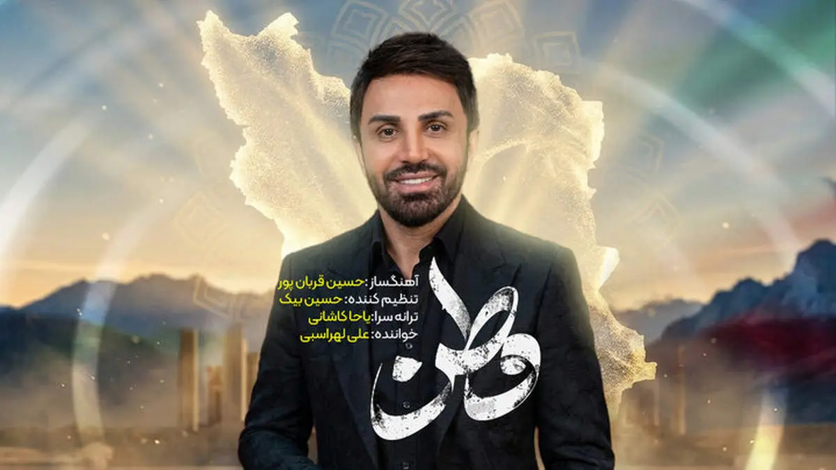 نماهنگ جدید علی لهراسبی با نام «وطنم» وایرال شد + فیلم