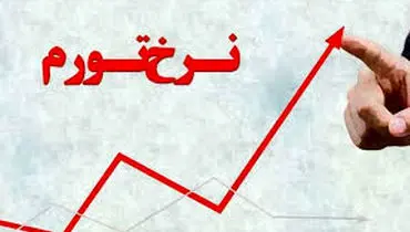 تورم به ۴۱ درصد رسید؛ جهش چشمگیر قیمت کالا در یک سال گذشته

