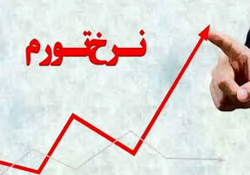 پیش‌بینی رسمی از تورم در سال آینده اعلام شد
