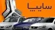 پیش‌فروش جدید سایپا ویژه جایگزینی خودروهای فرسوده آغاز شد