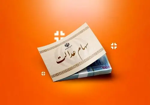 زمان پرداخت سود سهام عدالت مشخص شد