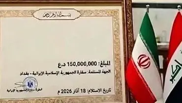 هدیه ۱۱۴ هزار دلاری شهروند عراقی به ایران