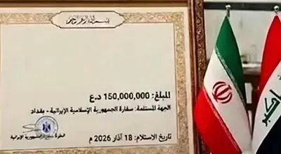 هدیه ۱۱۴ هزار دلاری شهروند عراقی به ایران