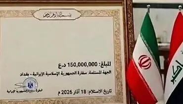 هدیه ۱۱۴ هزار دلاری شهروند عراقی به ایران
