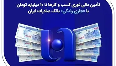 تأمین مالی فوری کسب‌وکارها تا ۱۰ میلیارد تومان با «جاری زندگی» بانک صادرات ایران