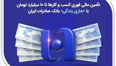 تأمین مالی فوری کسب‌وکارها تا ۱۰ میلیارد تومان با «جاری زندگی» بانک صادرات ایران