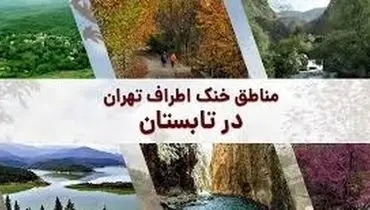 خنک ترین جاهای دیدنی اطراف تهران در تابستان