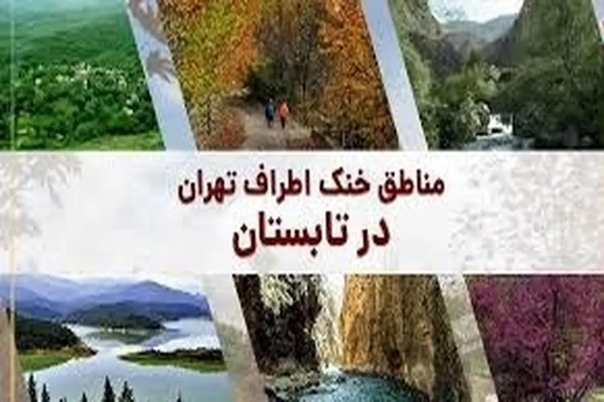 خنک ترین جاهای دیدنی اطراف تهران در تابستان