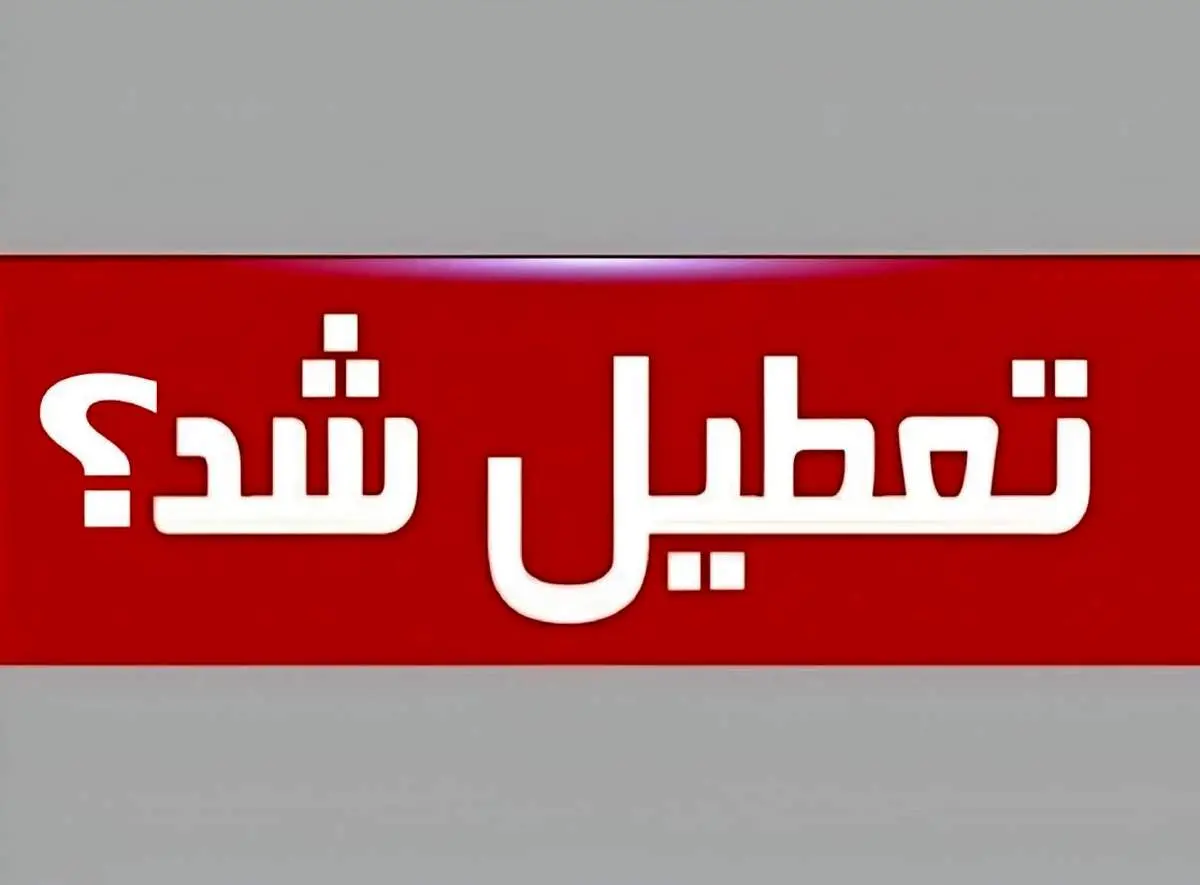آخرین خبر از تعطیلی ادارات و بانکهای تهران فردا سهشنبه ۲۴ تیرماه