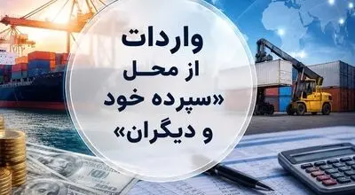 روش جدید تأمین ارز؛ واردات از محل "سپرده خود و دیگران" کلیدخورد