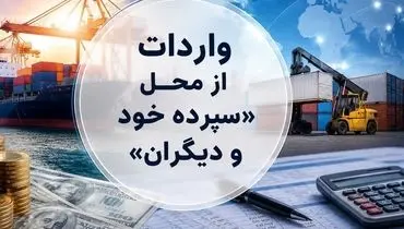 روش جدید تأمین ارز؛ واردات از محل "سپرده خود و دیگران" کلیدخورد