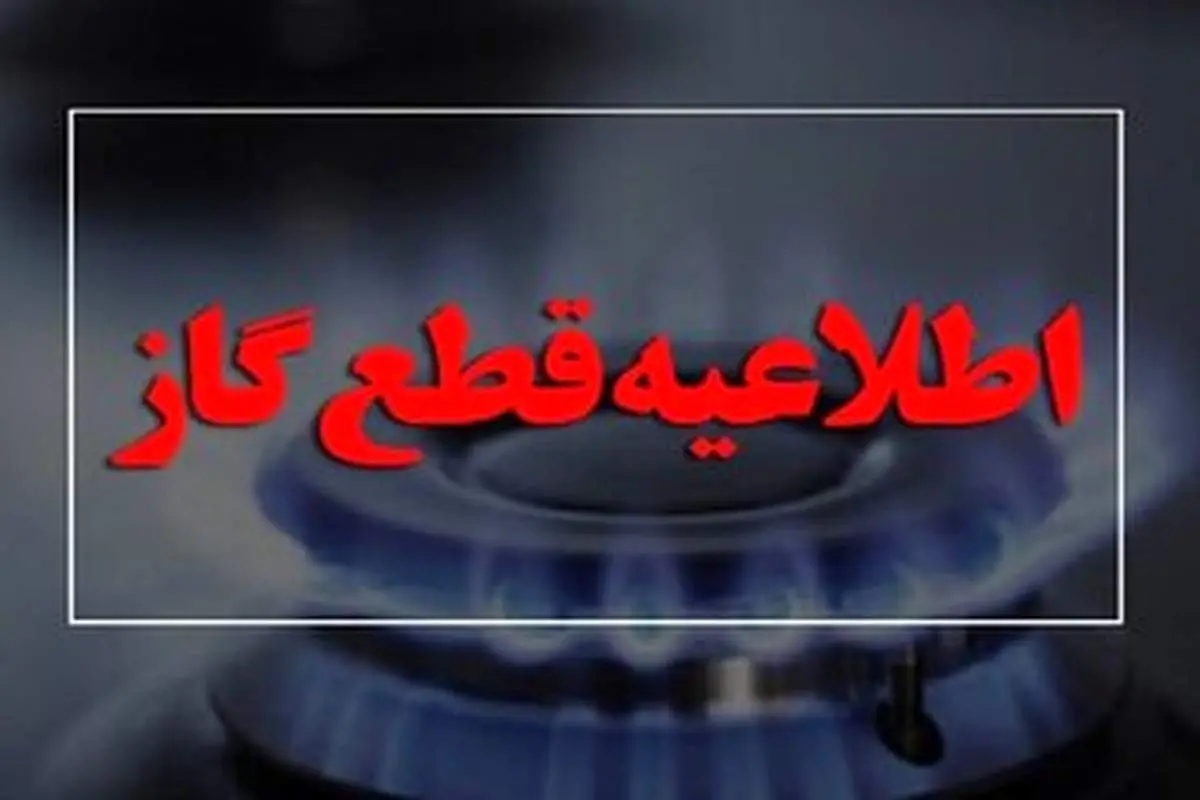اطلاعیه قطع گاز امروز دوشنبه ۱۴ مهر ۱۴۰۴