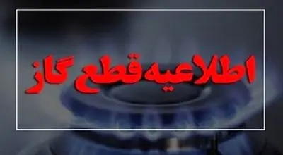 اطلاعیه قطع گاز امروز دوشنبه ۱۴ مهر ۱۴۰۴