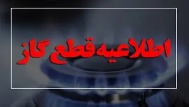 اطلاعیه قطع گاز امروز دوشنبه ۱۴ مهر ۱۴۰۴