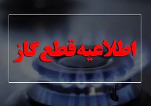 اطلاعیه قطع گاز امروز دوشنبه ۱۴ مهر ۱۴۰۴