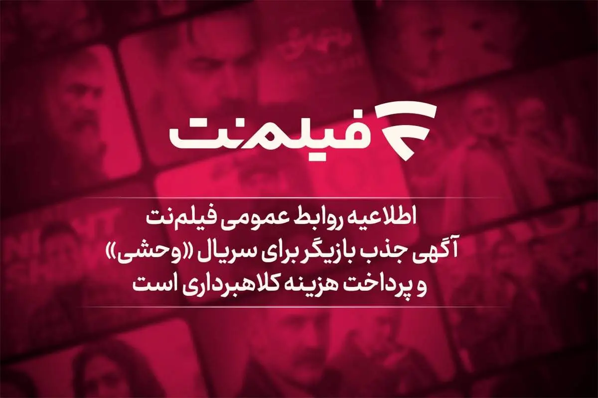 آگهی جذب بازیگر برای سریال «وحشی» و پرداخت هزینه کلاهبرداری است