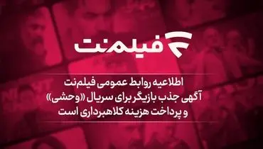 آگهی جذب بازیگر برای سریال «وحشی» و پرداخت هزینه کلاهبرداری است