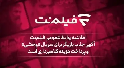 آگهی جذب بازیگر برای سریال «وحشی» و پرداخت هزینه کلاهبرداری است