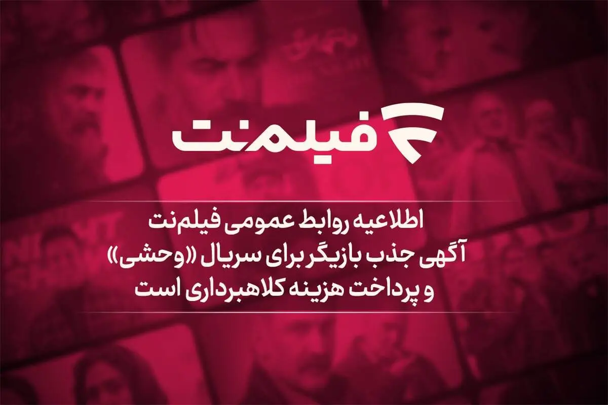 آگهی جذب بازیگر برای سریال «وحشی» و پرداخت هزینه کلاهبرداری است