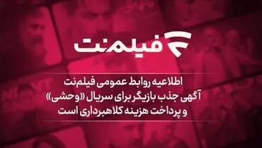 آگهی جذب بازیگر برای سریال «وحشی» و پرداخت هزینه کلاهبرداری است