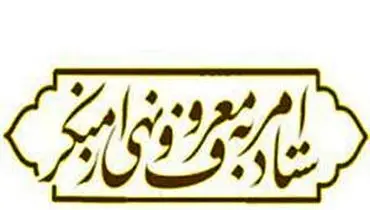 کناره‌گیری صدیقی از ریاست ستاد امر به معروف