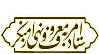 کناره‌گیری صدیقی از ریاست ستاد امر به معروف