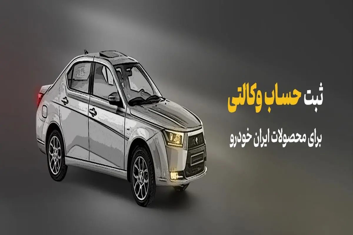 شرکت در طرح فروش محصولات ایران‌خودرو با حساب وکالتی بانک آینده

