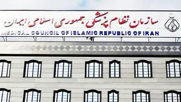 بیانیه شورای عالی نظام پزشکی درباره حوادث اخیر کشور