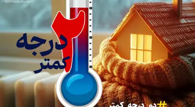 توزیع عادلانه انرژی و پایداری شبکه گاز و برق با «پویش دو درجه کمتر»
