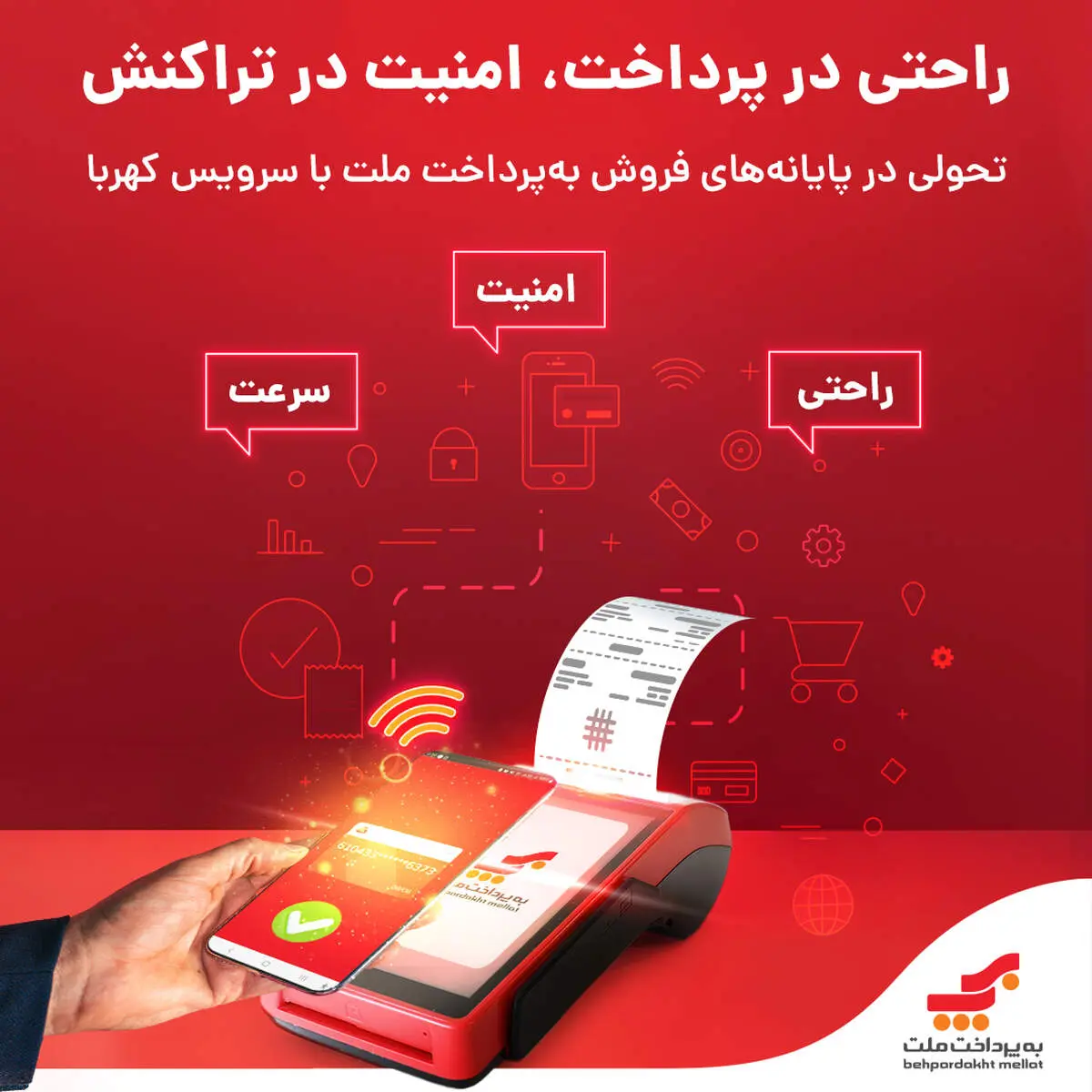 اتصال پایانه‌های فروشگاهی به‌پرداخت ملت به فناوری پیشرفته «کهربا»

