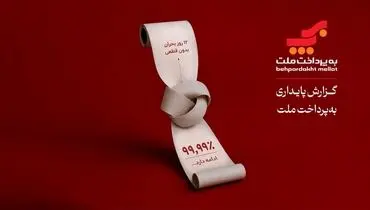به‌پرداخت ملت؛ روایتی از تداوم خدمات