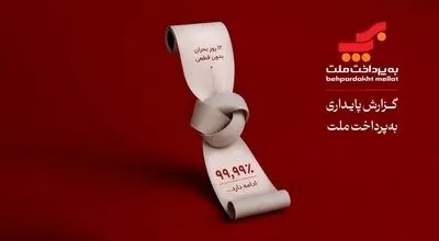 به‌پرداخت ملت؛ روایتی از تداوم خدمات