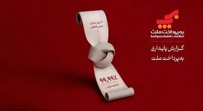به‌پرداخت ملت؛ روایتی از تداوم خدمات