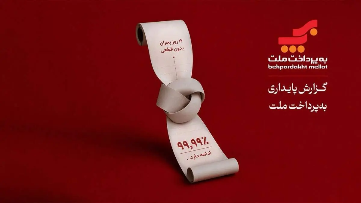 به‌پرداخت ملت؛ روایتی از تداوم خدمات