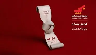 به‌پرداخت ملت؛ روایتی از تداوم خدمات