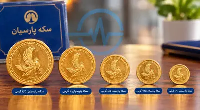قیمت سکه پارسیان امروز ۱۲ مهر ۱۴۰۵ │ فاصله قیمت ۱۰۰ سوت تا یک گرم چقدر است؟